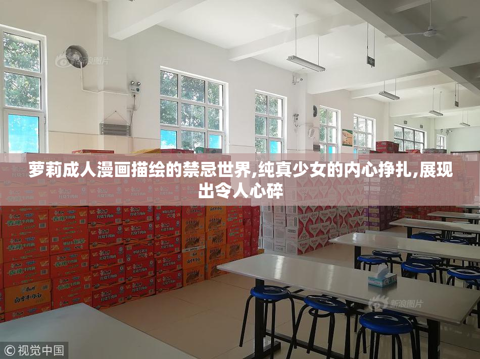 萝莉成人漫画描绘的禁忌世界,纯真少女的内心挣扎,展现出令人心碎