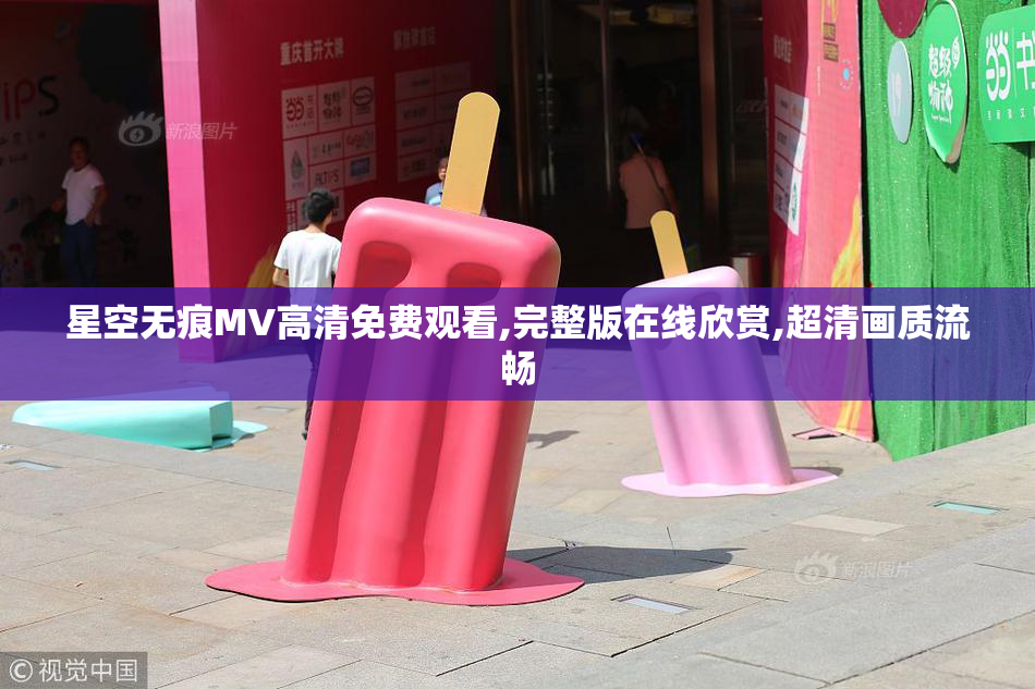 星空无痕MV高清免费观看,完整版在线欣赏,超清画质流畅