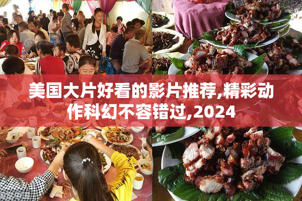 美国大片好看的影片推荐,精彩动作科幻不容错过,2024