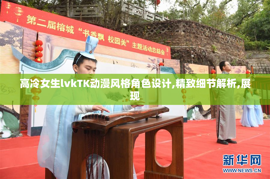 高冷女生lvkTK动漫风格角色设计,精致细节解析,展现