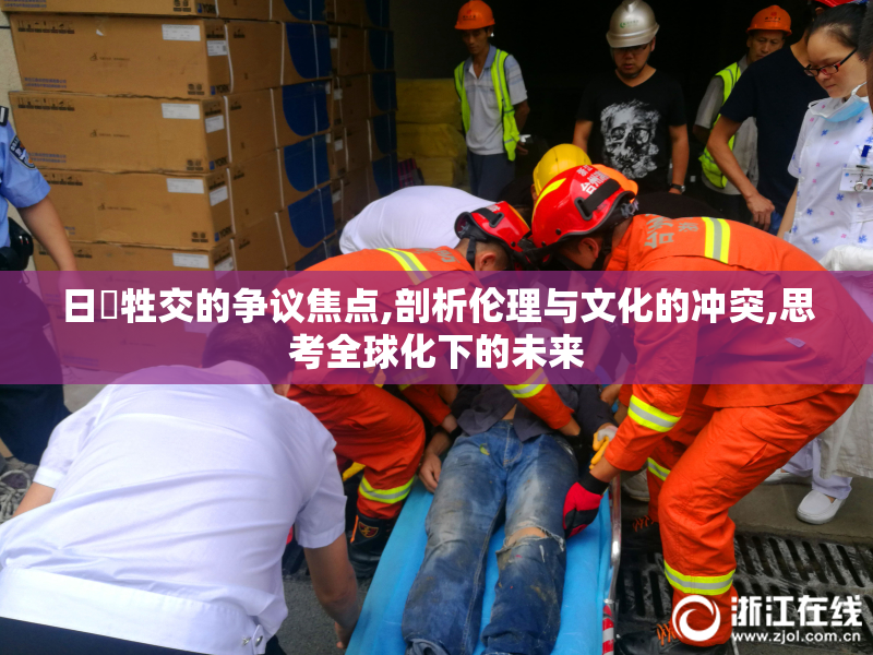 日夲牲交的争议焦点,剖析伦理与文化的冲突,思考全球化下的未来