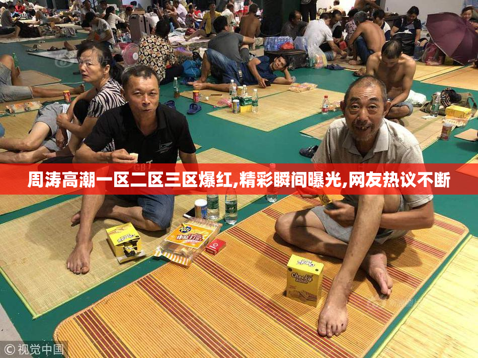 周涛高潮一区二区三区爆红,精彩瞬间曝光,网友热议不断