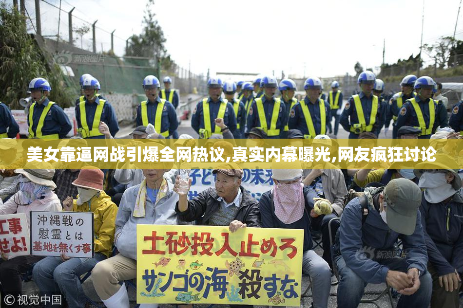 美女靠逼网战引爆全网热议,真实内幕曝光,网友疯狂讨论