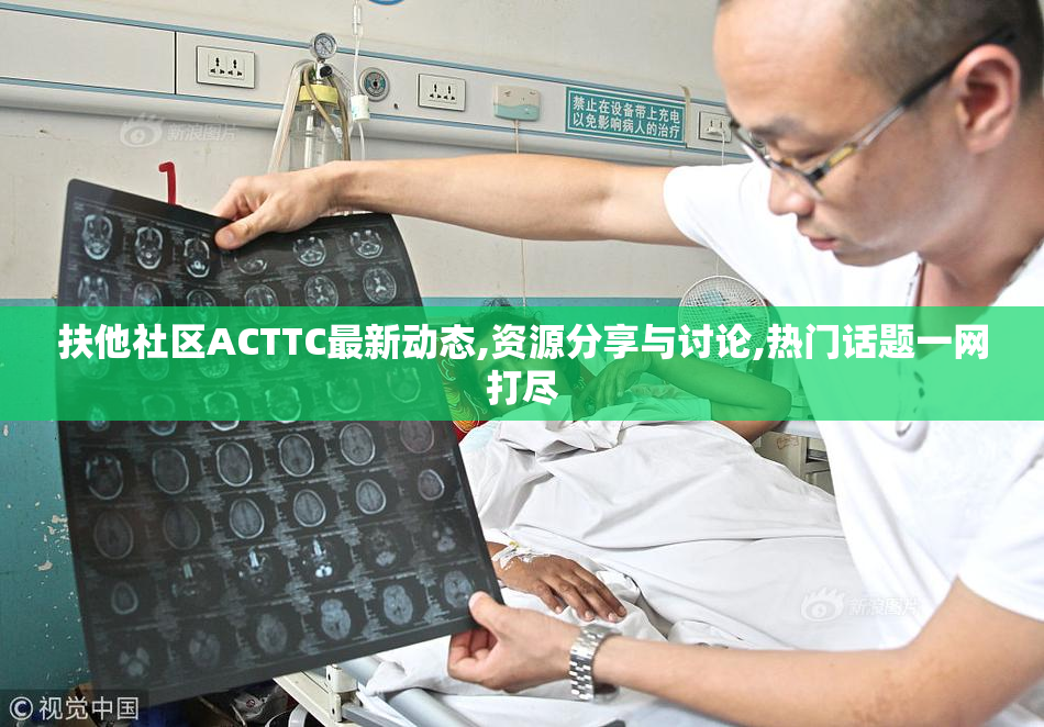 扶他社区ACTTC最新动态,资源分享与讨论,热门话题一网打尽