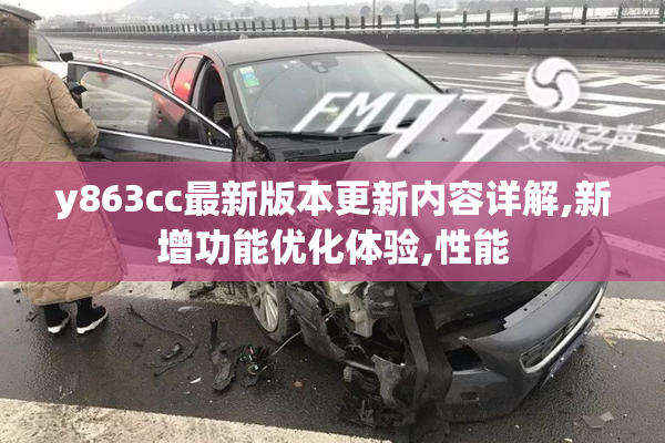 y863cc最新版本更新内容详解,新增功能优化体验,性能