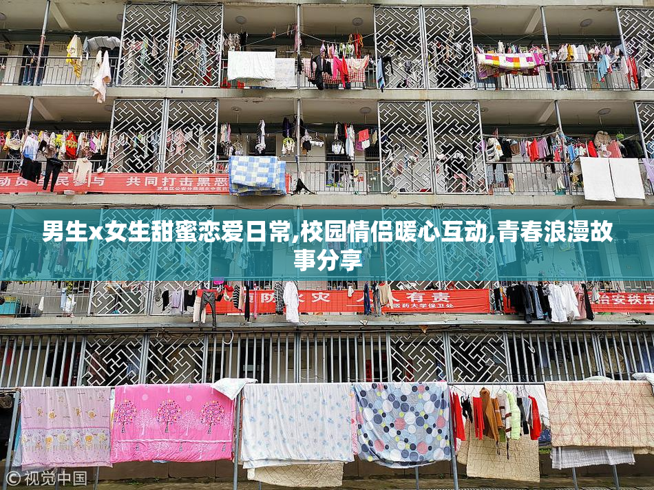 男生x女生甜蜜恋爱日常,校园情侣暖心互动,青春浪漫故事分享