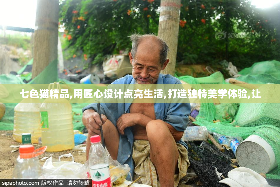 七色猫精品,用匠心设计点亮生活,打造独特美学体验,让