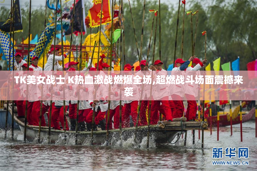 TK美女战士 K热血激战燃爆全场,超燃战斗场面震撼来袭