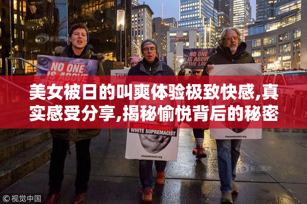美女被日的叫爽体验极致快感,真实感受分享,揭秘愉悦背后的秘密