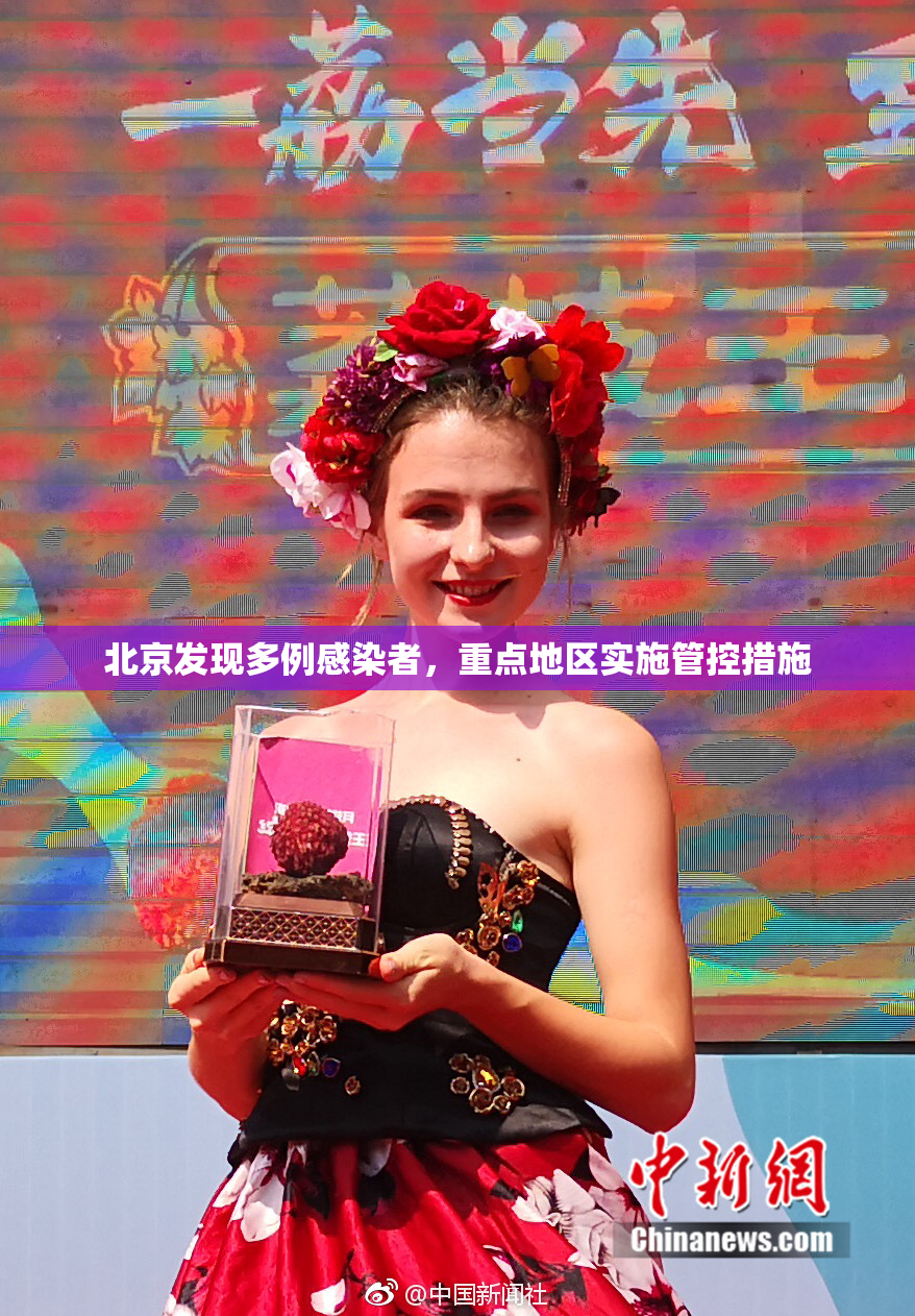 北京发现多例感染者，重点地区实施管控措施