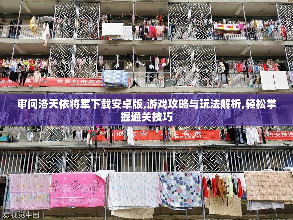 审问洛天依将军下载安卓版,游戏攻略与玩法解析,轻松掌握通关技巧