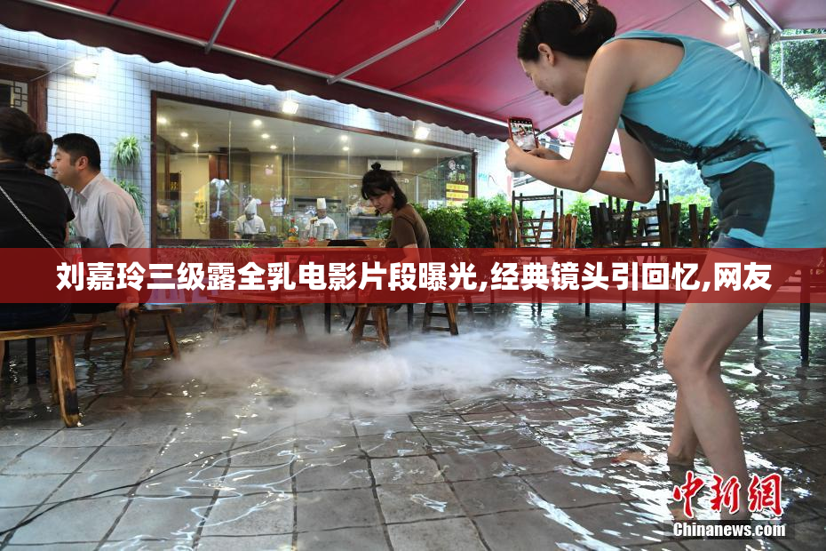 刘嘉玲三级露全乳电影片段曝光,经典镜头引回忆,网友
