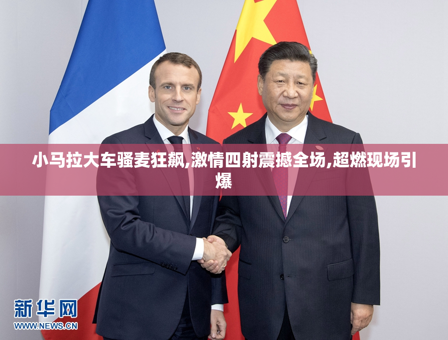 小马拉大车骚麦狂飙,激情四射震撼全场,超燃现场引爆