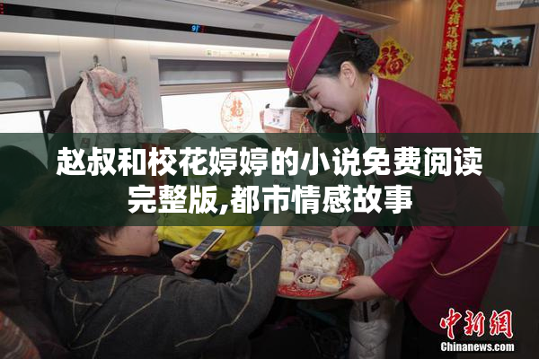 赵叔和校花婷婷的小说免费阅读完整版,都市情感故事