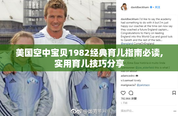 美国空中宝贝1982经典育儿指南必读,实用育儿技巧分享