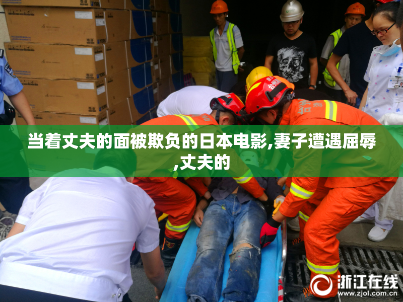 当着丈夫的面被欺负的日本电影,妻子遭遇屈辱,丈夫的