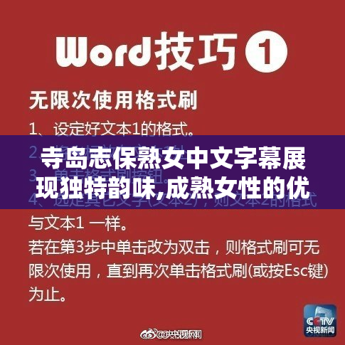 寺岛志保熟女中文字幕展现独特韵味,成熟女性的优雅气场,剧情深入