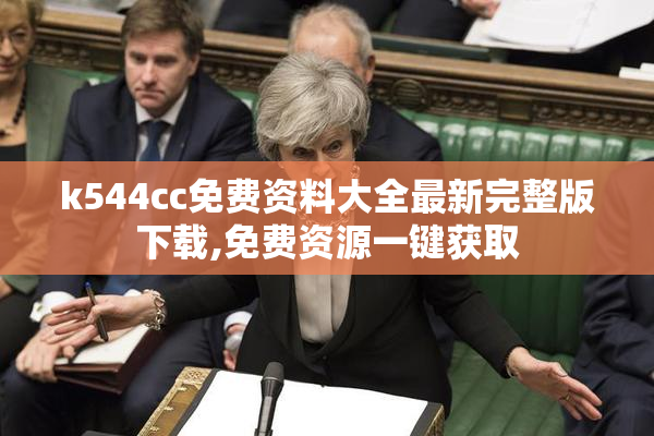 k544cc免费资料大全最新完整版下载,免费资源一键获取