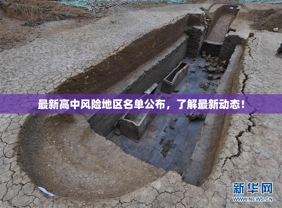 最新高中风险地区名单公布，了解最新动态！