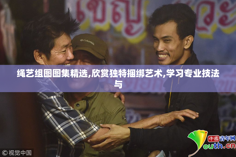绳艺组图图集精选,欣赏独特捆绑艺术,学习专业技法与