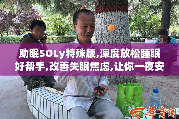 助眠SOLy特殊版,深度放松睡眠好帮手,改善失眠焦虑,让你一夜安睡到