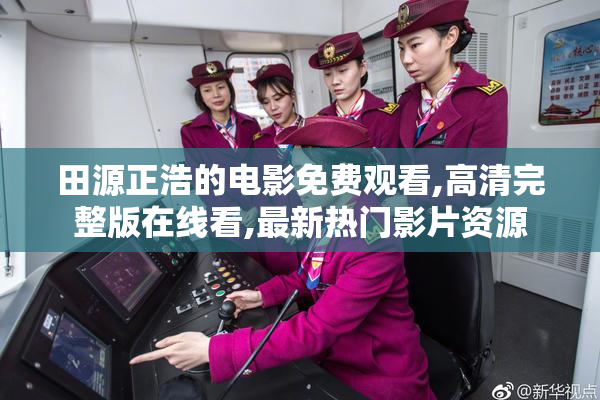 田源正浩的电影免费观看,高清完整版在线看,最新热门影片资源