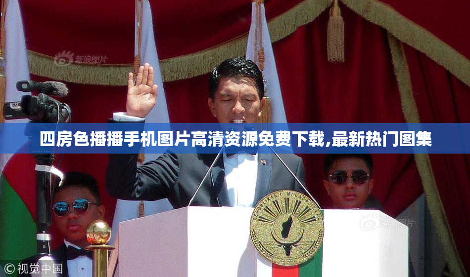 四房色播播手机图片高清资源免费下载,最新热门图集