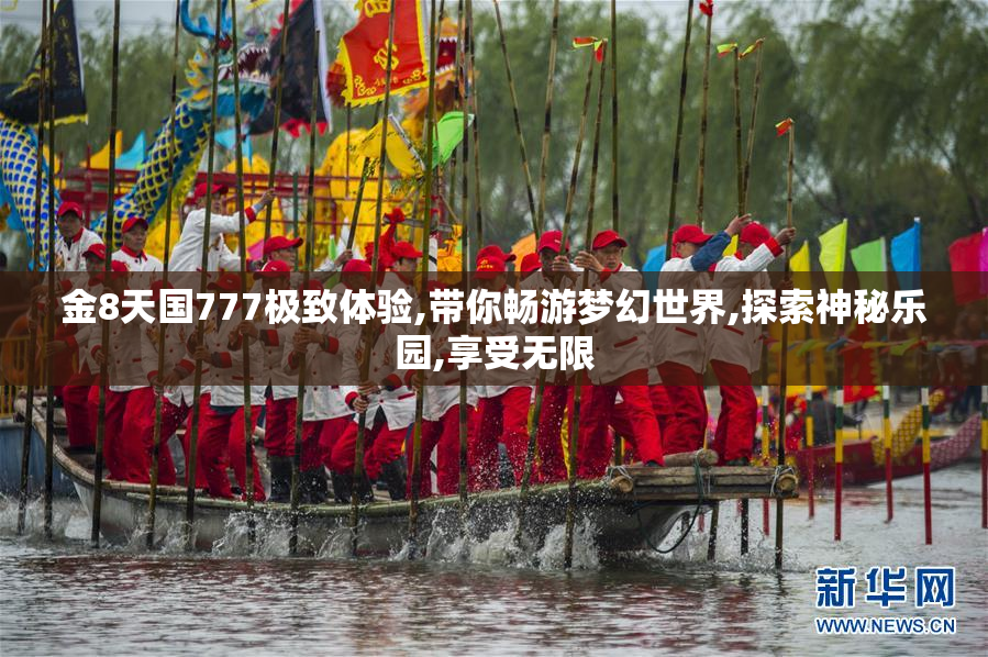 金8天国777极致体验,带你畅游梦幻世界,探索神秘乐园,享受无限