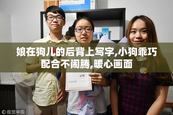 娘在狗儿的后背上写字,小狗乖巧配合不闹腾,暖心画面