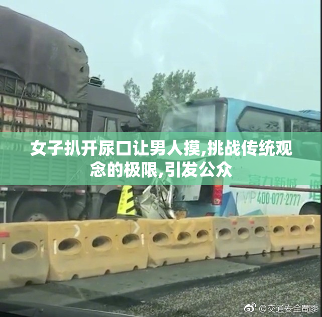 女子扒开尿口让男人摸,挑战传统观念的极限,引发公众