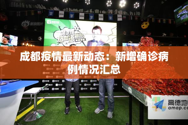 成都疫情最新动态：新增确诊病例情况汇总