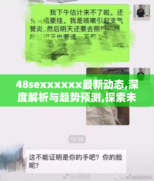 48sexxxxxx最新动态,深度解析与趋势预测,探索未来发展