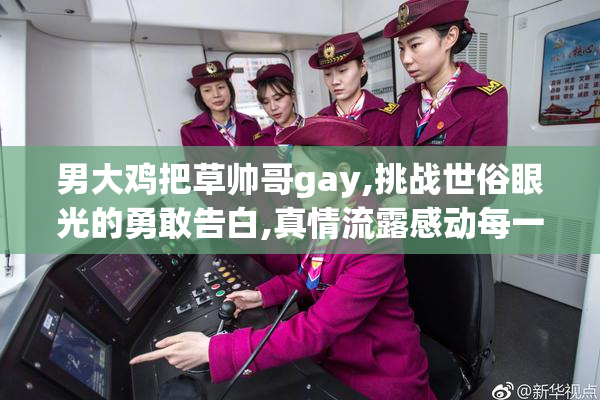 男大鸡把草帅哥gay,挑战世俗眼光的勇敢告白,真情流露感动每一个