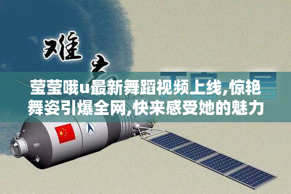 莹莹哦u最新舞蹈视频上线,惊艳舞姿引爆全网,快来感受她的魅力舞台