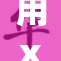 用xl司令第二季第八集在线观看,探索未知秘密,揭开悬疑面纱,沉浸在