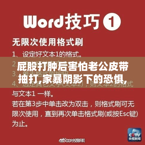 屁股打肿后害怕老公皮带抽打,家暴阴影下的恐惧,如何摆脱婚姻暴力
