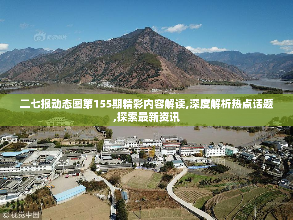 二七报动态图第155期精彩内容解读,深度解析热点话题,探索最新资讯