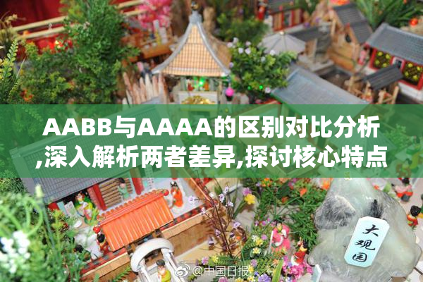 AABB与AAAA的区别对比分析,深入解析两者差异,探讨核心特点与应用