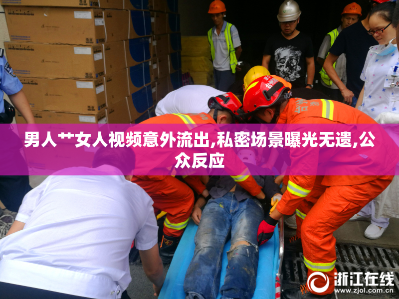 男人艹女人视频意外流出,私密场景曝光无遗,公众反应
