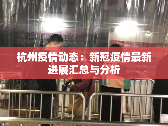 杭州疫情动态：新冠疫情最新进展汇总与分析