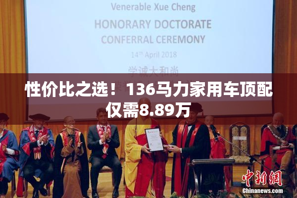 性价比之选！136马力家用车顶配仅需8.89万