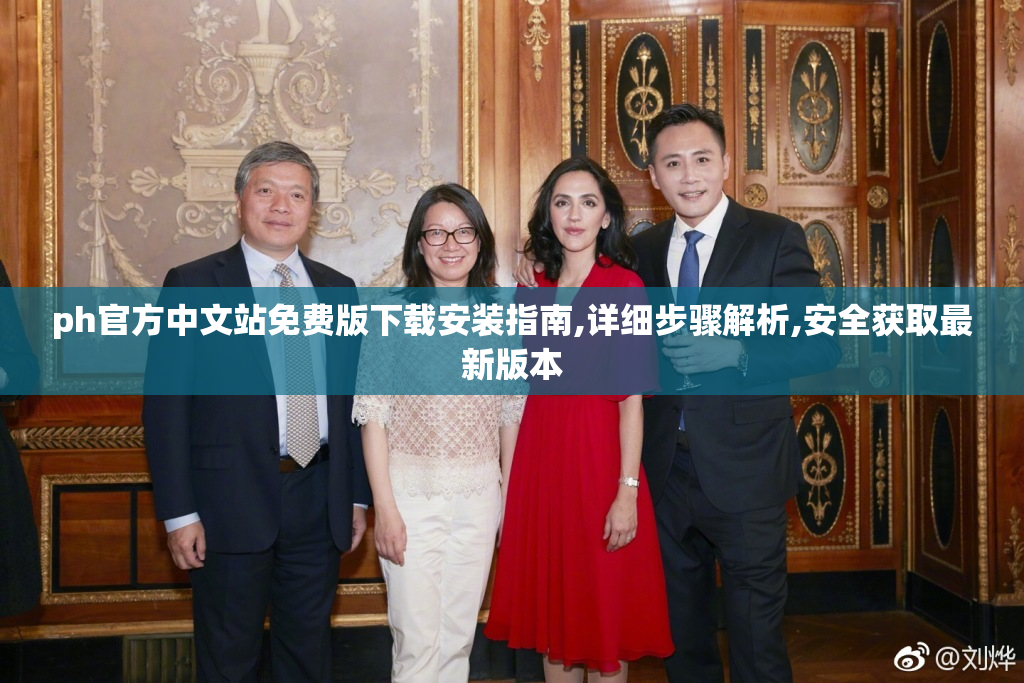 ph官方中文站免费版下载安装指南,详细步骤解析,安全获取最新版本