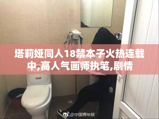 塔莉娅同人18禁本子火热连载中,高人气画师执笔,剧情