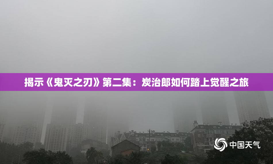 揭示《鬼灭之刃》第二集：炭治郎如何踏上觉醒之旅