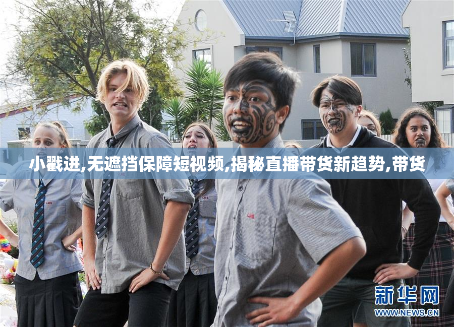 小戳进,无遮挡保障短视频,揭秘直播带货新趋势,带货