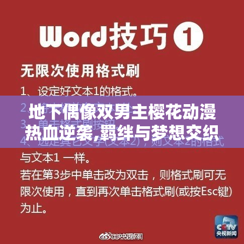 地下偶像双男主樱花动漫热血逆袭,羁绊与梦想交织,青春