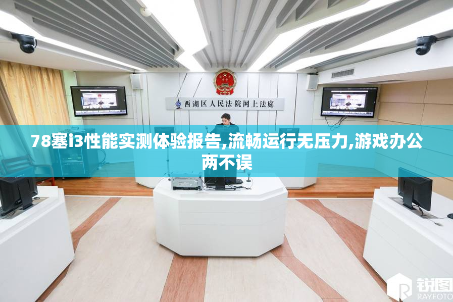 78塞i3性能实测体验报告,流畅运行无压力,游戏办公两不误