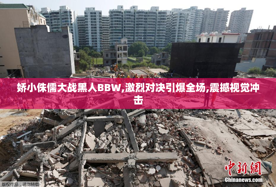 娇小侏儒大战黑人BBW,激烈对决引爆全场,震撼视觉冲击