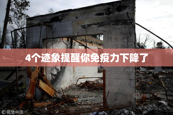 4个迹象提醒你免疫力下降了
