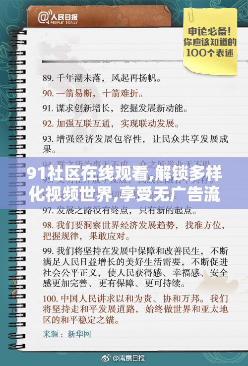 91社区在线观看,解锁多样化视频世界,享受无广告流畅播放,每天都有